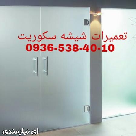 رگلاژ و تنظیم درب های شیشه ای 09365384010 تهران کمترین قیمت