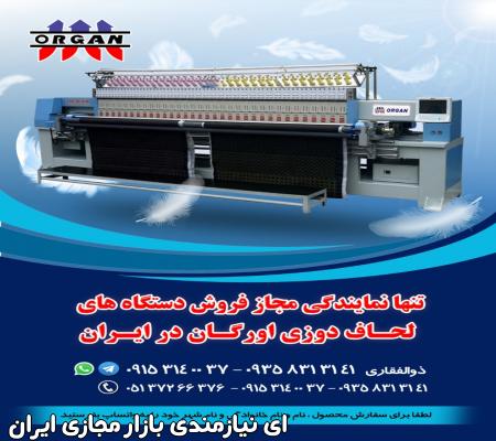 فروش جدیدترین دستگاه لحاف دوز اورگان در ایران