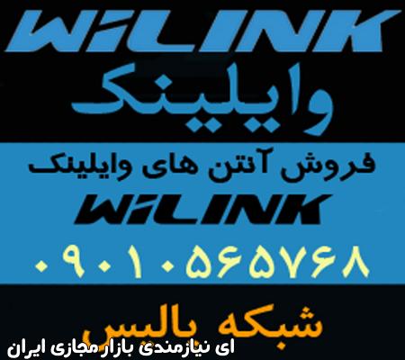نماینده فروش آنتن های وایلینک Wilink در ایران