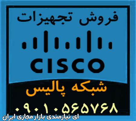 فروش تجهیزات سیسکو Cisco