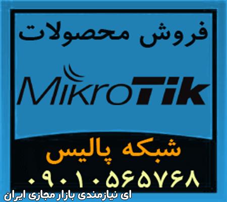 فروش تجهیزات میکروتیک Mikrotik