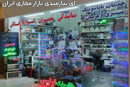 خدمات مجاز پاناسونیک واحد شرق تهران