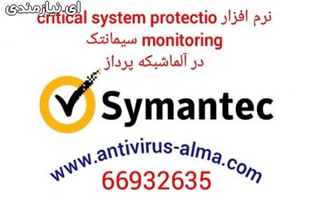 نرم افزار Critical System Protection Monitoring سیمانتک – آلما شبکه