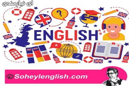 آموزش خصوصی زبان انگلیسی در آکادمی سهیل سام با بهترین روشهای آموزش