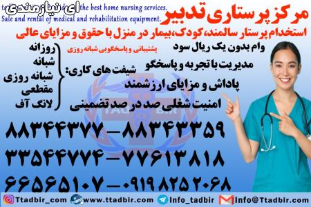 استخدام پرستار بیمار در تهران