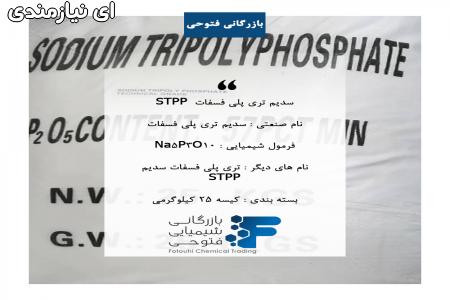 سدیم تری پلی فسفات | sodium tripolyphosphate