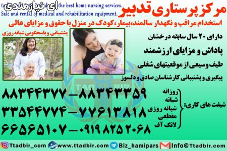 استخدام مراقب کودک در تهران