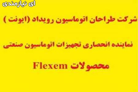 نماینده انحصاری HMI Flexem در ایران