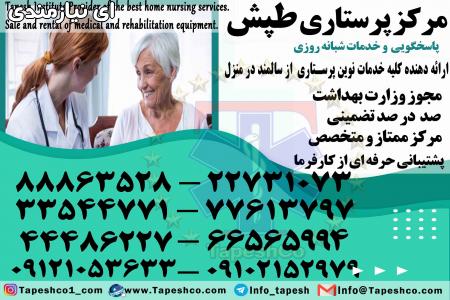 قیمت پرستار سالمند در منزل تهران