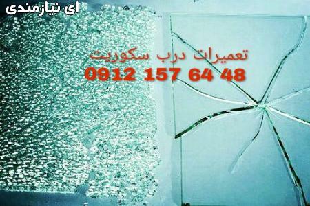 تعمیر درب شیشه سکوریت ساختمان. 09121576448 بازار شیشه میرال تهران