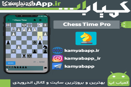 دانلود بازی شطرنج آنلاین کمیاب اپ