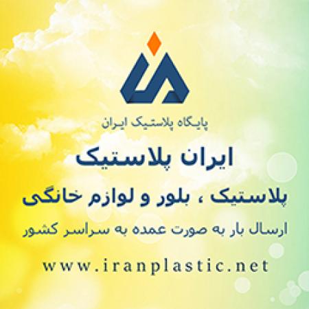 بازار پلاستیک ایران در تهران عمده فروشی پلاستیک