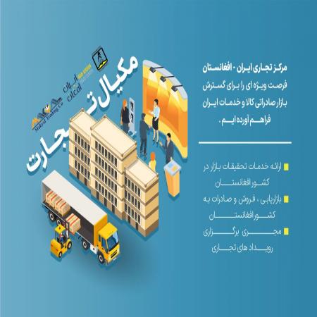 هلدینگ مکیال تجارت ،مرکز تجاری ایران افغانستان ،صا ...