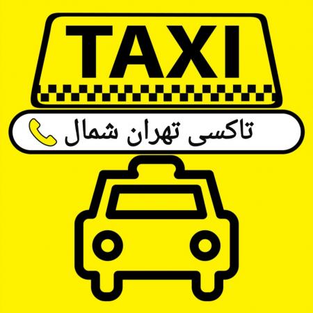 ترمینال شرق-تاکسی تهران شمال-شرکت مسافربری-سواری دربستی تهرا ...