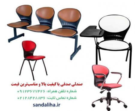 صندلی صدفی با کیفیت بالا و مناسب ترین قیمت