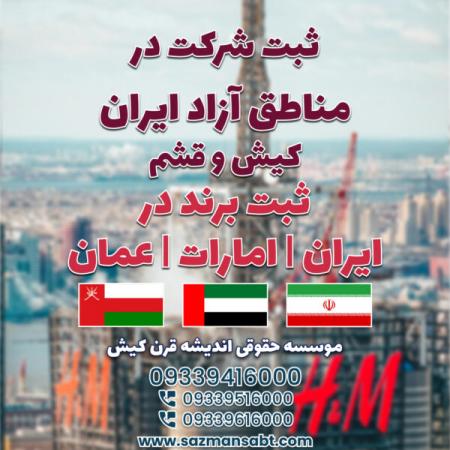 ثبت شرکت در ایران و مناطق آزاد و ثبت برند در ایران /امارات / ...