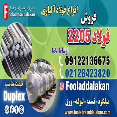 فولاد 2205-داپلکس 2205-فروش داپلکس -قیمت داپلکس-فولاد ضد زنگ ...