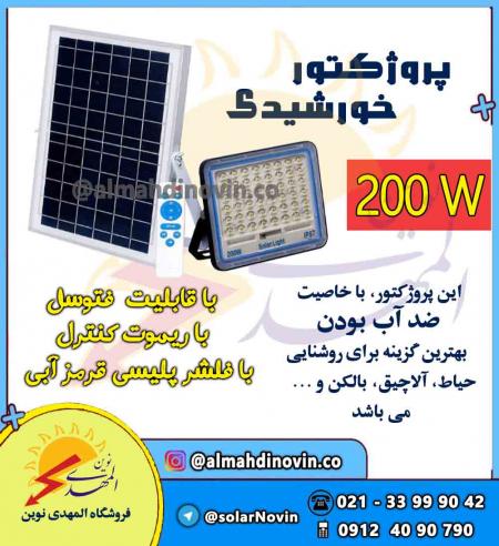 پروژکتور خورشیدی با پنل خورشیدی
