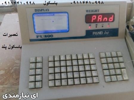 تعمیرات باسکولهای پند pu 800