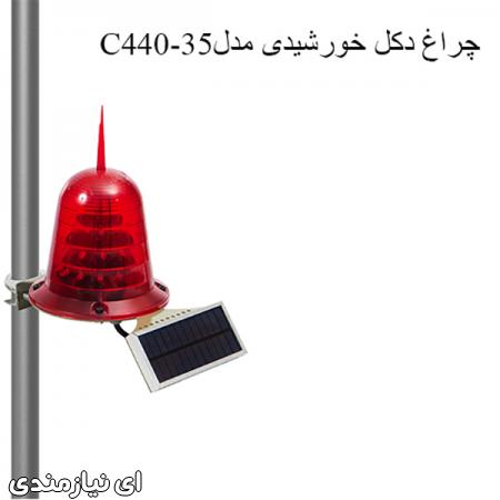 چراغ دکل خورشیدی,چراغ دکل سولار, چراغ دکل مخابراتی , چراغ دکل ال ای دی , چراغ دکل آسیا سولار