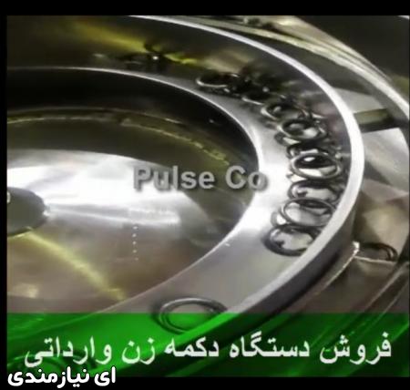 دستگاه دکمه زن وارداتی خارجی