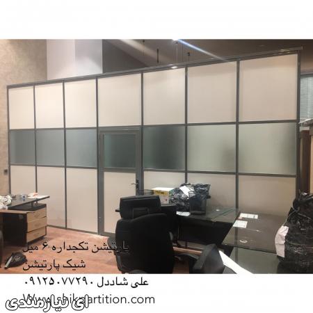 پارتیشن تکجداره شش میل