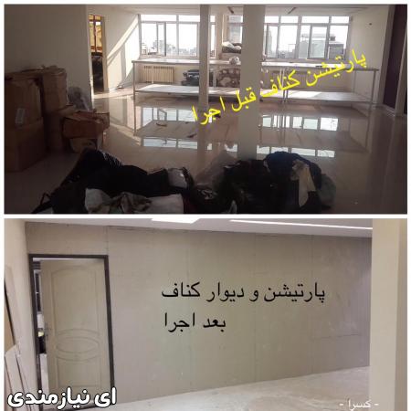 پارتیشن کناف