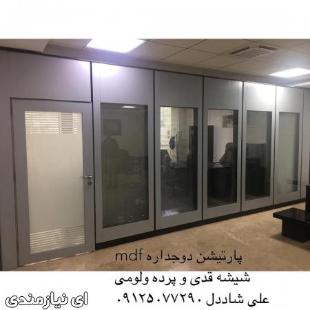پارتیشن دوجداره mdf