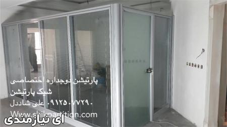 پارتیشن دوجداره شیشه ای