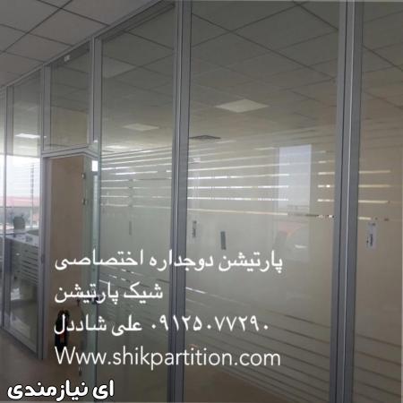 پارتیشن دوجداره شیشه ای