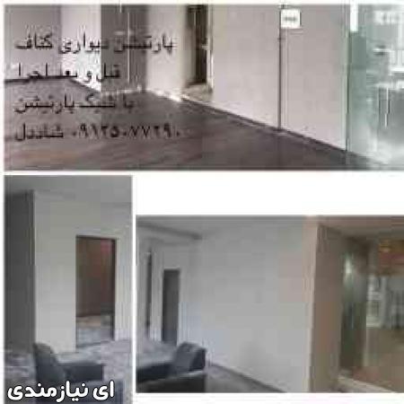 پارتیشن کناف