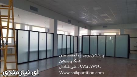 پارتیشن دوجداره شیشه ای