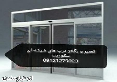 رگلاژ و تنظیم درب های شیشه ای 09365384010 تهران کمترین قیمت