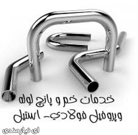 انجام خم لوله و پروفیل – پانچ لوله و پروفیل – cnc فولادی-استیل-الومینیوم