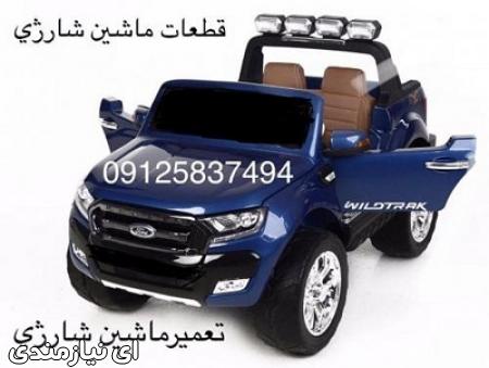 قطعات ماشین شارژی