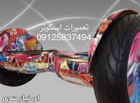 تعمیر اسکوتر برقی-تعمیراسکوتر هوشمند09125837494