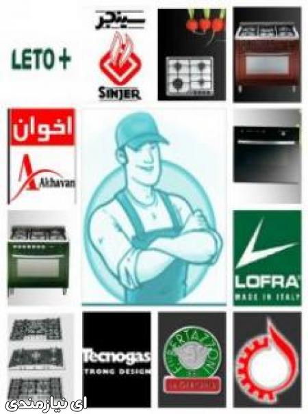 تعمیرات اجاق گاز های ایتالیایی و ایرانی 22798965 --- 66370064 --- 44874063
