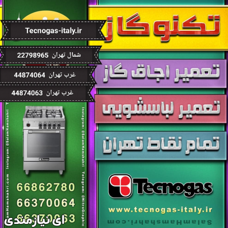 تعمیرات اجاق گاز های ایتالیایی و ایرانی 22798965 --- 66370064 --- 44874063