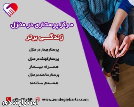 استخدام مراقب حرفه ای بیمار