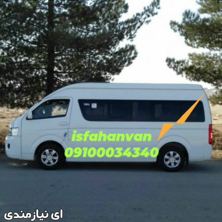 ون دربستی اصفهان ون کرایه اصفهان