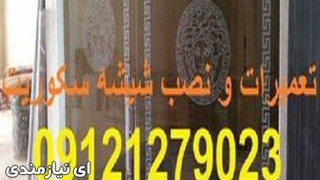 تعمیر شیشه سکوریت،نصب شیشه سکوریت میرال تهران09121279023