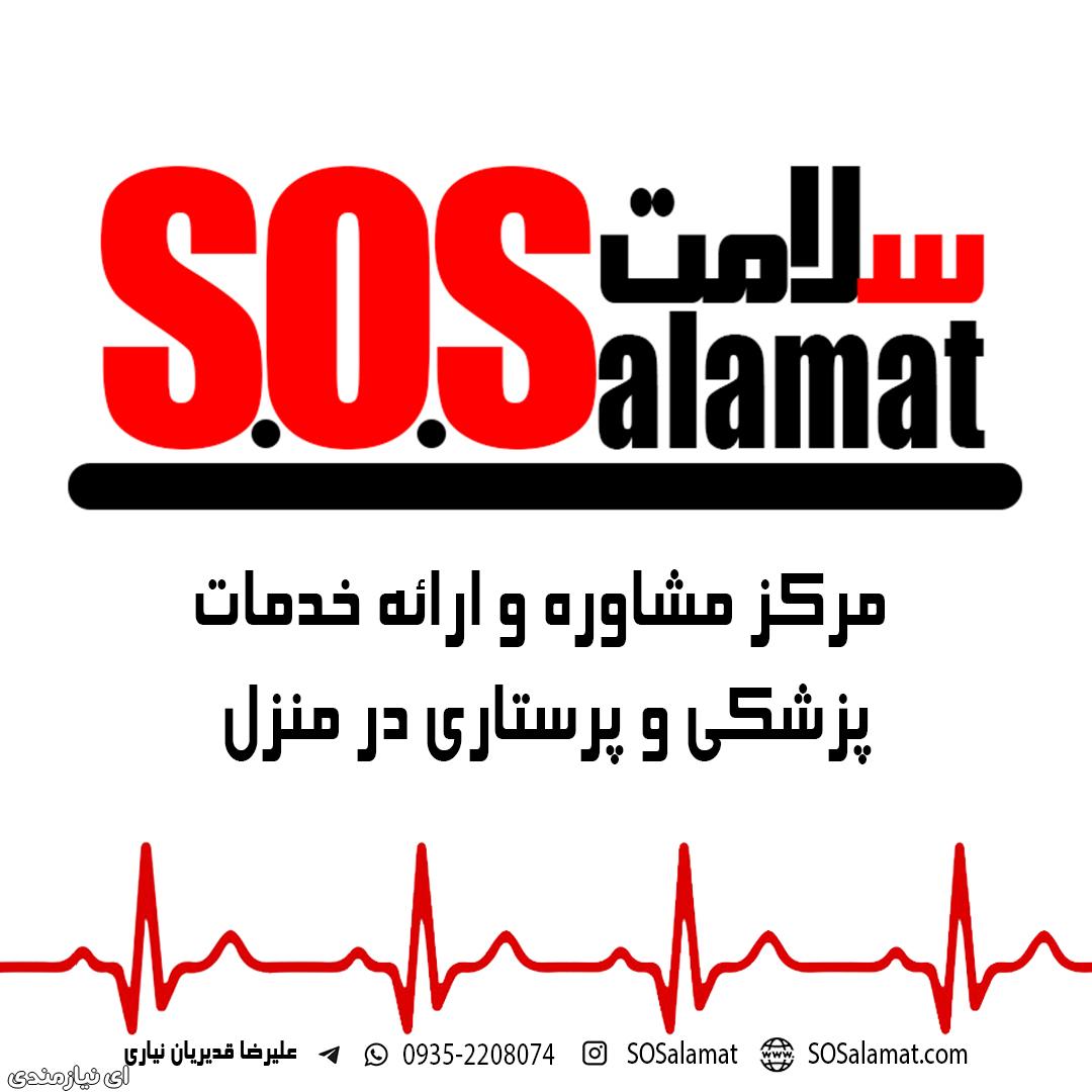 مرکز پرستاری اس او اس سلامت