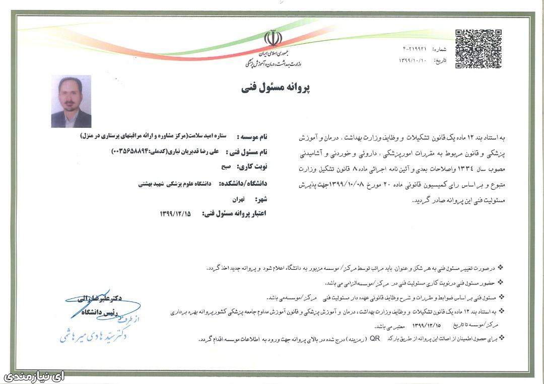 خدمات پزشکی پرستاری در منزل