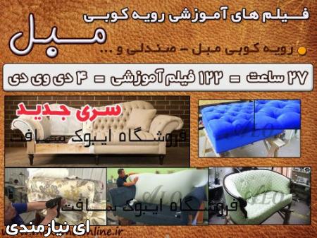 فیلم های آموزشی رویه کوبی مبل