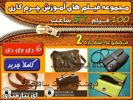 مجموعه فیلم های آموزش چرم کاری سری جدید