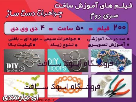 فیلم های آموزش ساخت جواهرات دست ساز – سری جدید