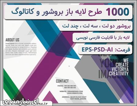 1000 طرح لایه باز بروشور و کاتالوگ
