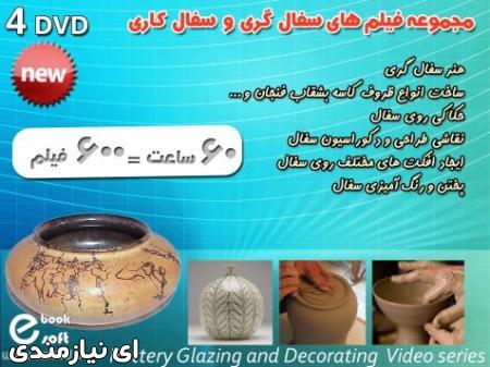 فیلم های آموزشی هنر سفال گری و سفال کاری