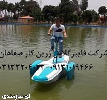 قایق پدالی فایبرگلاس دوچرخه ای زرین کار صفاهان