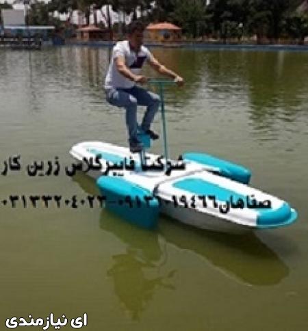 قایق پدالی فایبرگلاس دوچرخه ای زرین کار صفاهان